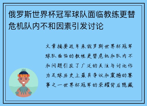 俄罗斯世界杯冠军球队面临教练更替危机队内不和因素引发讨论