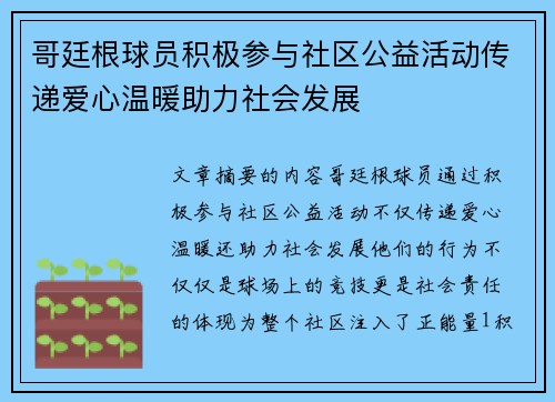 哥廷根球员积极参与社区公益活动传递爱心温暖助力社会发展