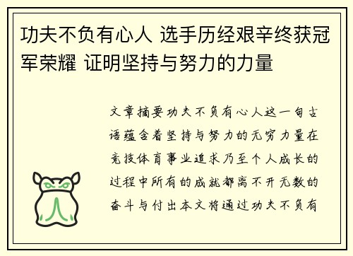 功夫不负有心人 选手历经艰辛终获冠军荣耀 证明坚持与努力的力量