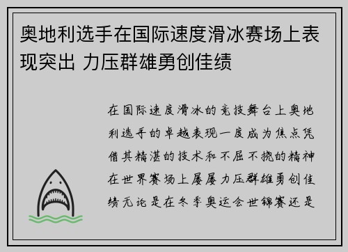 奥地利选手在国际速度滑冰赛场上表现突出 力压群雄勇创佳绩