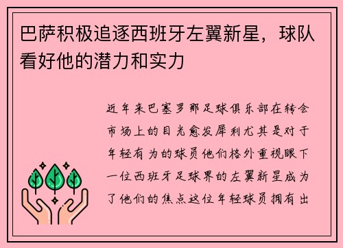 巴萨积极追逐西班牙左翼新星，球队看好他的潜力和实力