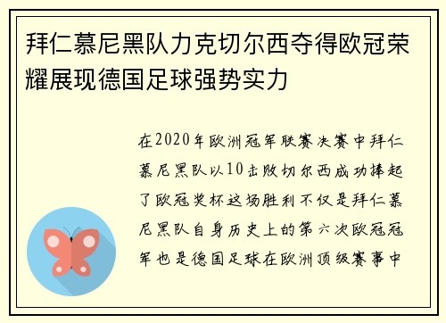 拜仁慕尼黑队力克切尔西夺得欧冠荣耀展现德国足球强势实力