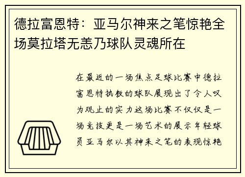 德拉富恩特：亚马尔神来之笔惊艳全场莫拉塔无恙乃球队灵魂所在