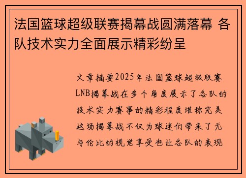 法国篮球超级联赛揭幕战圆满落幕 各队技术实力全面展示精彩纷呈