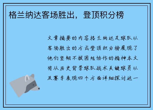 格兰纳达客场胜出，登顶积分榜