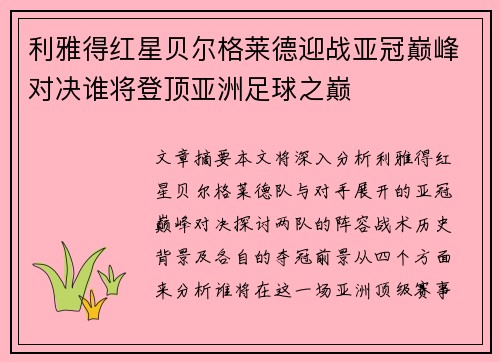 利雅得红星贝尔格莱德迎战亚冠巅峰对决谁将登顶亚洲足球之巅