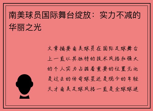 南美球员国际舞台绽放：实力不减的华丽之光