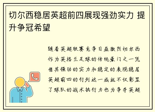 切尔西稳居英超前四展现强劲实力 提升争冠希望