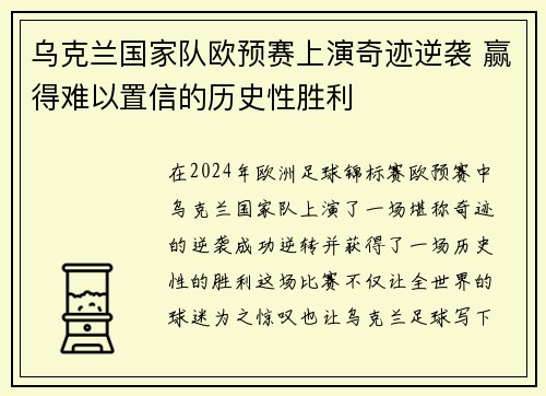 乌克兰国家队欧预赛上演奇迹逆袭 赢得难以置信的历史性胜利