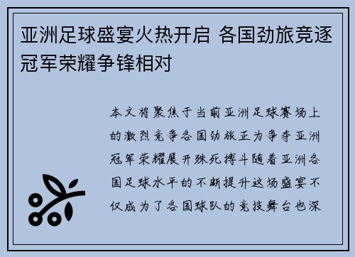 亚洲足球盛宴火热开启 各国劲旅竞逐冠军荣耀争锋相对