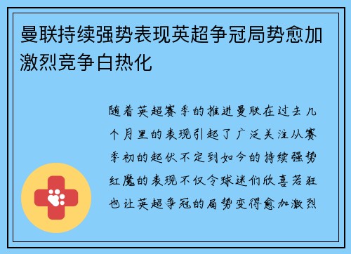 曼联持续强势表现英超争冠局势愈加激烈竞争白热化