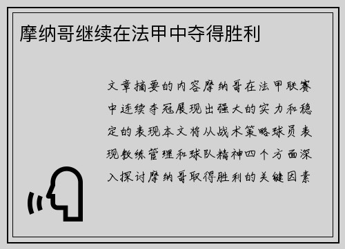 摩纳哥继续在法甲中夺得胜利