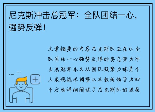 尼克斯冲击总冠军：全队团结一心，强势反弹！