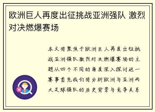 欧洲巨人再度出征挑战亚洲强队 激烈对决燃爆赛场