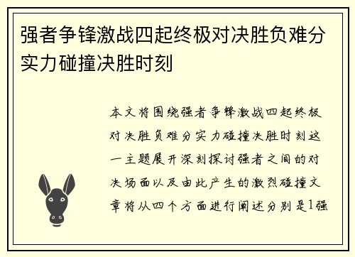 强者争锋激战四起终极对决胜负难分实力碰撞决胜时刻