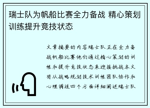 瑞士队为帆船比赛全力备战 精心策划训练提升竞技状态