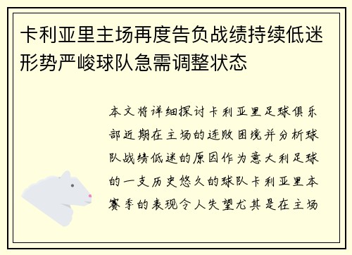 卡利亚里主场再度告负战绩持续低迷形势严峻球队急需调整状态