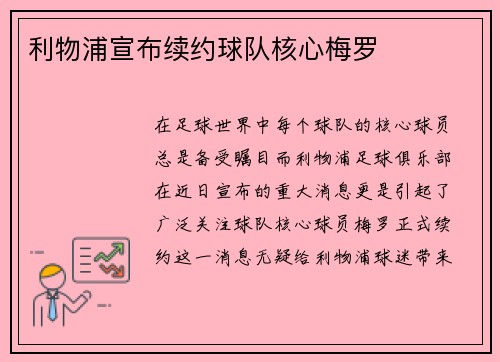 利物浦宣布续约球队核心梅罗