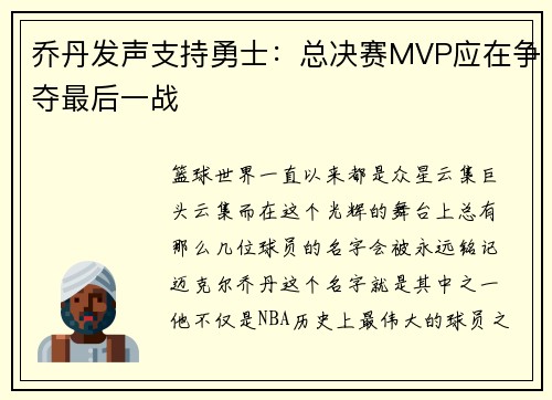 乔丹发声支持勇士：总决赛MVP应在争夺最后一战