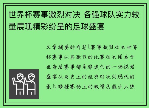 世界杯赛事激烈对决 各强球队实力较量展现精彩纷呈的足球盛宴