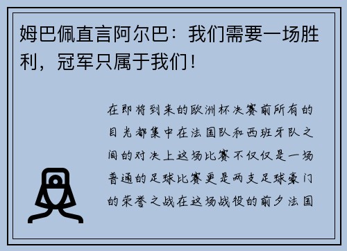 姆巴佩直言阿尔巴：我们需要一场胜利，冠军只属于我们！