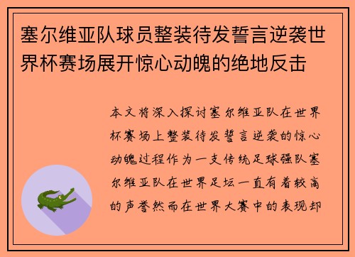 塞尔维亚队球员整装待发誓言逆袭世界杯赛场展开惊心动魄的绝地反击