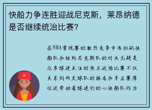 快船力争连胜迎战尼克斯，莱昂纳德是否继续统治比赛？