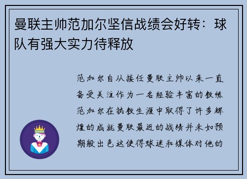 曼联主帅范加尔坚信战绩会好转：球队有强大实力待释放