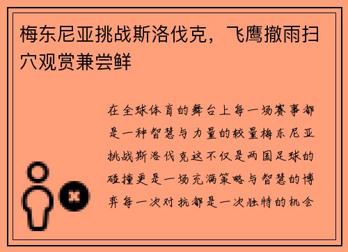 梅东尼亚挑战斯洛伐克，飞鹰撤雨扫穴观赏兼尝鲜