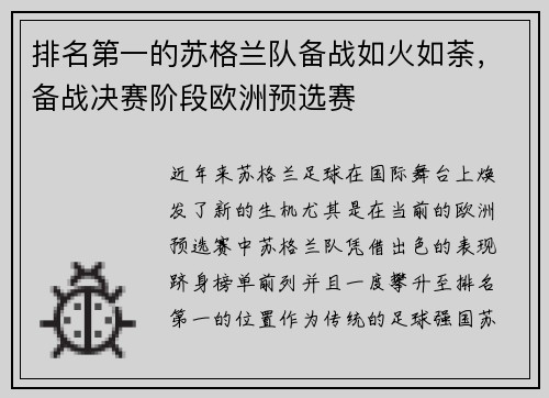 排名第一的苏格兰队备战如火如荼，备战决赛阶段欧洲预选赛