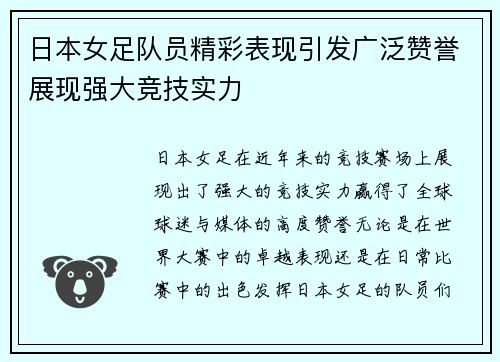 日本女足队员精彩表现引发广泛赞誉展现强大竞技实力