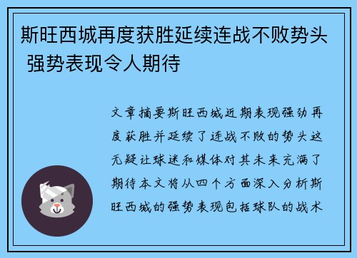 斯旺西城再度获胜延续连战不败势头 强势表现令人期待