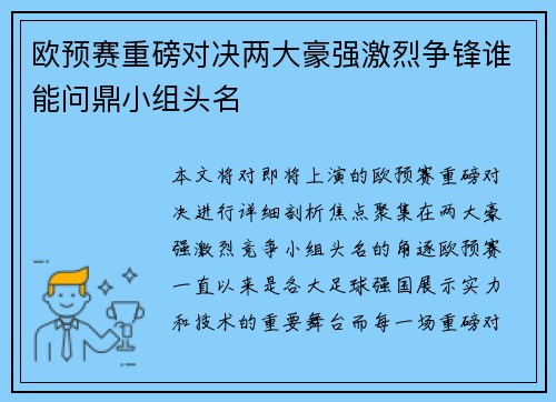 欧预赛重磅对决两大豪强激烈争锋谁能问鼎小组头名