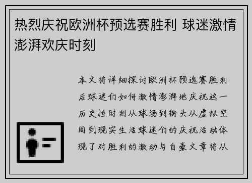 热烈庆祝欧洲杯预选赛胜利 球迷激情澎湃欢庆时刻