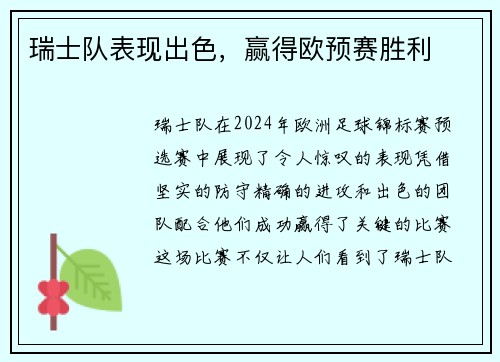 瑞士队表现出色，赢得欧预赛胜利