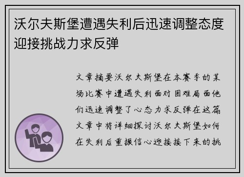 沃尔夫斯堡遭遇失利后迅速调整态度迎接挑战力求反弹