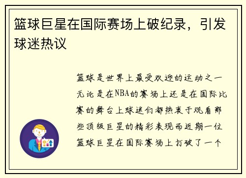 篮球巨星在国际赛场上破纪录，引发球迷热议