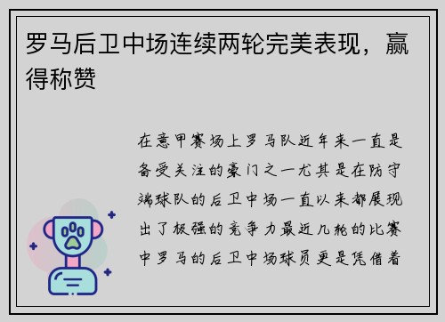 罗马后卫中场连续两轮完美表现，赢得称赞