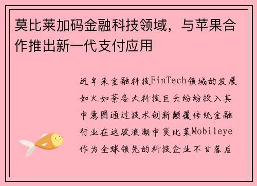 莫比莱加码金融科技领域，与苹果合作推出新一代支付应用