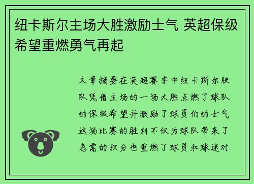 纽卡斯尔主场大胜激励士气 英超保级希望重燃勇气再起