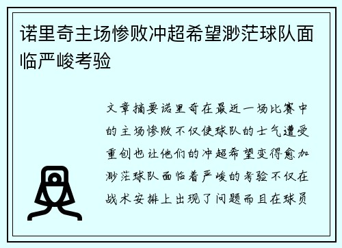 诺里奇主场惨败冲超希望渺茫球队面临严峻考验