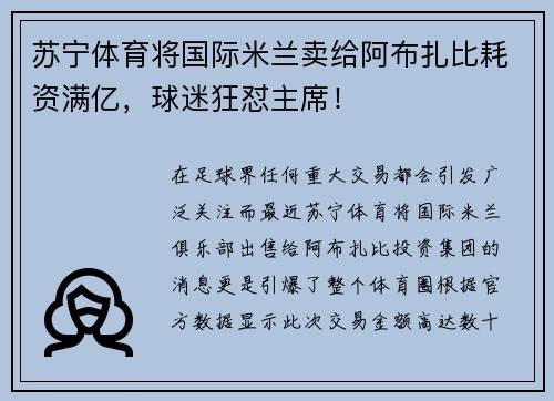 苏宁体育将国际米兰卖给阿布扎比耗资满亿，球迷狂怼主席！