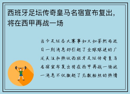 西班牙足坛传奇皇马名宿宣布复出，将在西甲再战一场