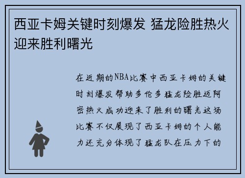 西亚卡姆关键时刻爆发 猛龙险胜热火迎来胜利曙光