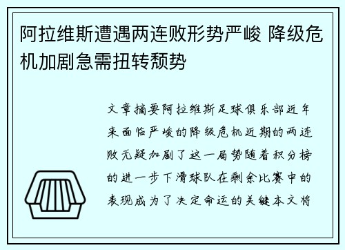 阿拉维斯遭遇两连败形势严峻 降级危机加剧急需扭转颓势