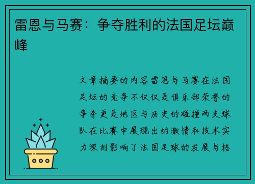 雷恩与马赛：争夺胜利的法国足坛巅峰