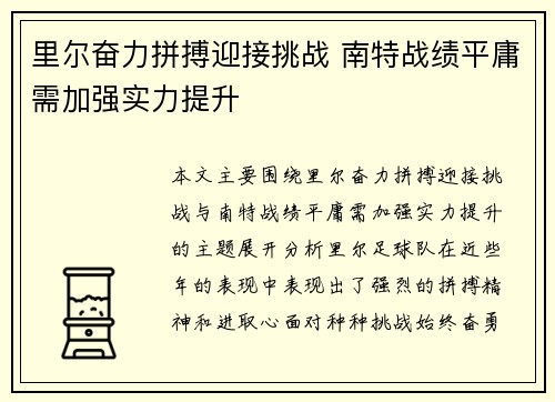 里尔奋力拼搏迎接挑战 南特战绩平庸需加强实力提升