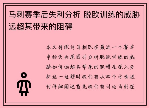 马刺赛季后失利分析 脱欧训练的威胁远超其带来的阻碍