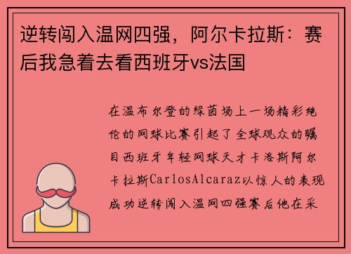 逆转闯入温网四强，阿尔卡拉斯：赛后我急着去看西班牙vs法国