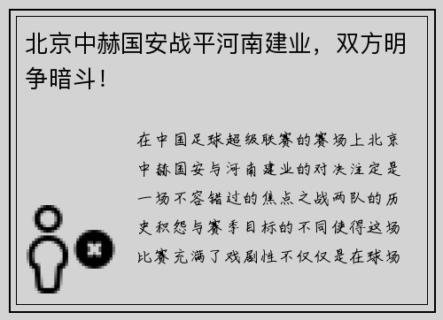 北京中赫国安战平河南建业，双方明争暗斗！